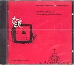 ENSEMBLE DASTAN :  IN THE NAME OF THE RED ROSE  (CELESTIAL HARMONIES)

Quando Hamid Motebassem, fondatore dell'Ensemble Dastan lesse per la prima volta il poema Kuoche Baq-Ha-Ye Neyshabour del poeta iraniano Mohammad Reza Shafi'i Kadkani, non riusc ad apprezzare subito la sua straordinaria musicalit, ma con gli anni cap la bellezza dell'opera di questo scrittore. In the Name of the Red Rose  un omaggio al genio dello scrittore iraniano ed alla letteratura persiana in generale. Nato nel 1939 nell'Iran del nord, Mohammad Reza Shafi'i Kadkani gi ai tempi dell'universit era attivo in varie associazioni culturali e letterarie e col tempo i suoi scritti iniziarono ad apparire in numerose pubblicazioni. Nel 1953 insieme ad un gruppo di giovani scrittori Mohammad Reza fond un circolo letterario dedicato alla promozione della poesia moderna e del racconto breve. Nel corso degli anni il Shafi'i Kadkani  diventato un autorevole professore di letteratura persiana ed un famoso scrittore che nelle proprie creazioni miscela elementi contemporanei e sperimentali con un profondo rispetto per la tradizione. In the Name of the Red Rose avvicina il cuore dell'ascoltatore all'altra parte del mondo: le parole di Shafi'i Kadkani, cantate dalla meravigliosa voce di Salar Aghili, non conoscono barriere proprio perch appartengono all'intera umanit.